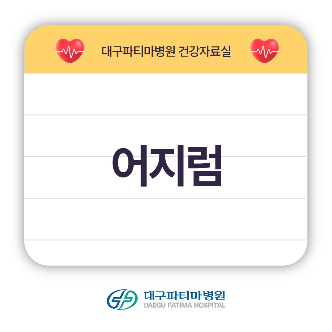 어지럼 관련이미지
